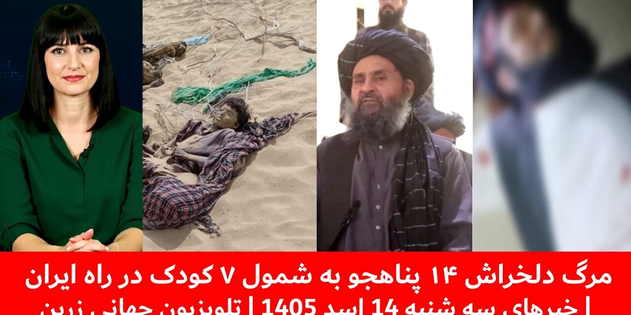 مرگ دلخراش ۱۴ پناهجو به شمول ۷ کودک در راه ایران | خبرهای سه شنبه 14 اسد 1405 | تلویزیون جهانی زرین