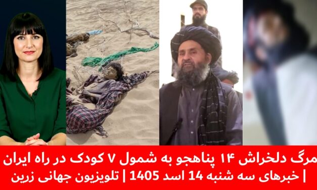 مرگ دلخراش ۱۴ پناهجو به شمول ۷ کودک در راه ایران | خبرهای سه شنبه 14 اسد 1405 | تلویزیون جهانی زرین