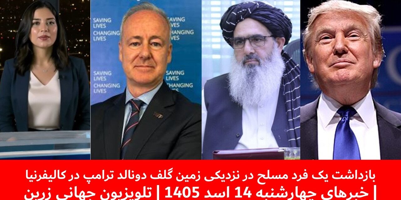بازداشت یک فرد مسلح در نزدیکی زمین گلف دونالد ترامپ|خبرهای چهارشنبه 14اسد 1405 | تلویزیون جهانی زرین