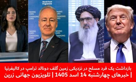 بازداشت یک فرد مسلح در نزدیکی زمین گلف دونالد ترامپ|خبرهای چهارشنبه 14اسد 1405 | تلویزیون جهانی زرین