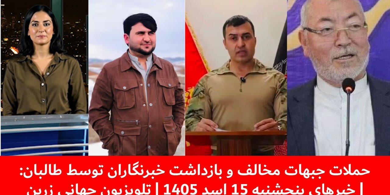 حملات جبهات مخالف و بازداشت خبرنگاران توسط طالبان:| خبرهای پنجشنبه 15 اسد 1405 | تلویزیون جهانی زرین