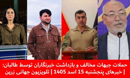 حملات جبهات مخالف و بازداشت خبرنگاران توسط طالبان:| خبرهای پنجشنبه 15 اسد 1405 | تلویزیون جهانی زرین