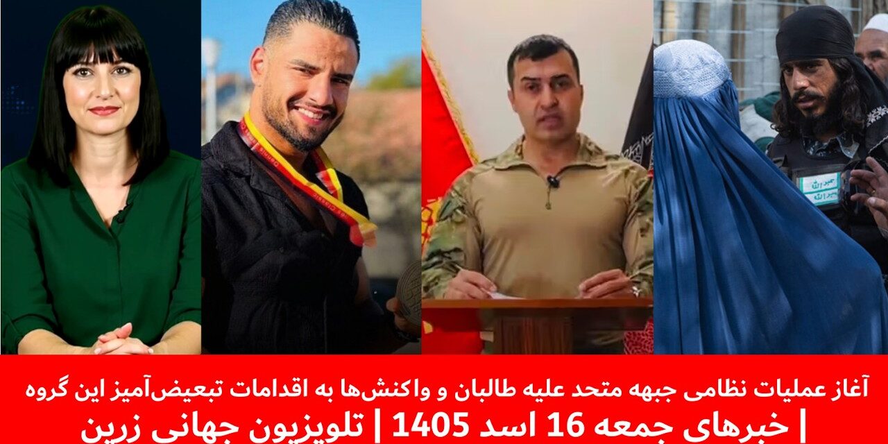 آغاز عملیات نظامی جبهه متحد علیه طالبان و واکنش‌ها | خبرهای جمعه 16 اسد 1405 | تلویزیون جهانی زرین