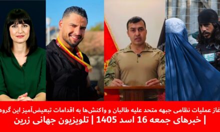 آغاز عملیات نظامی جبهه متحد علیه طالبان و واکنش‌ها | خبرهای جمعه 16 اسد 1405 | تلویزیون جهانی زرین