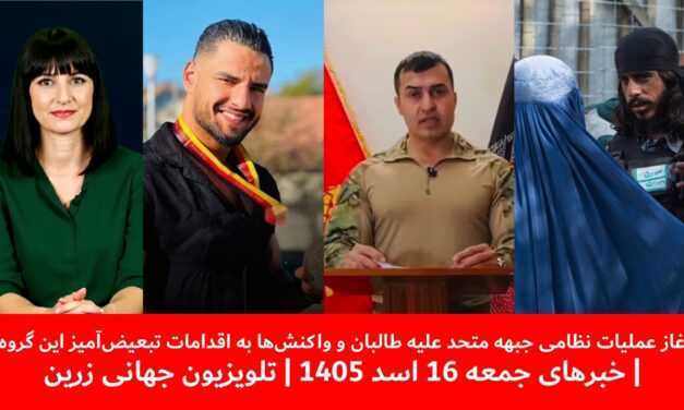 آغاز عملیات نظامی جبهه متحد علیه طالبان و واکنش‌ها | خبرهای جمعه 16 اسد 1405 | تلویزیون جهانی زرین