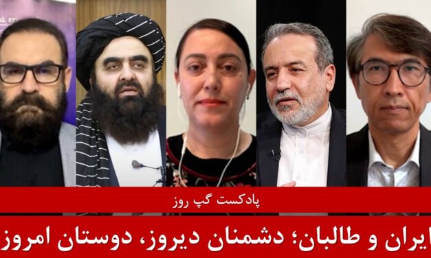 راز نزدیکی تهران و طالبان | سردار محمد رحیمی | هاتف مختار | فریما نوابی | پادکست گپ روز