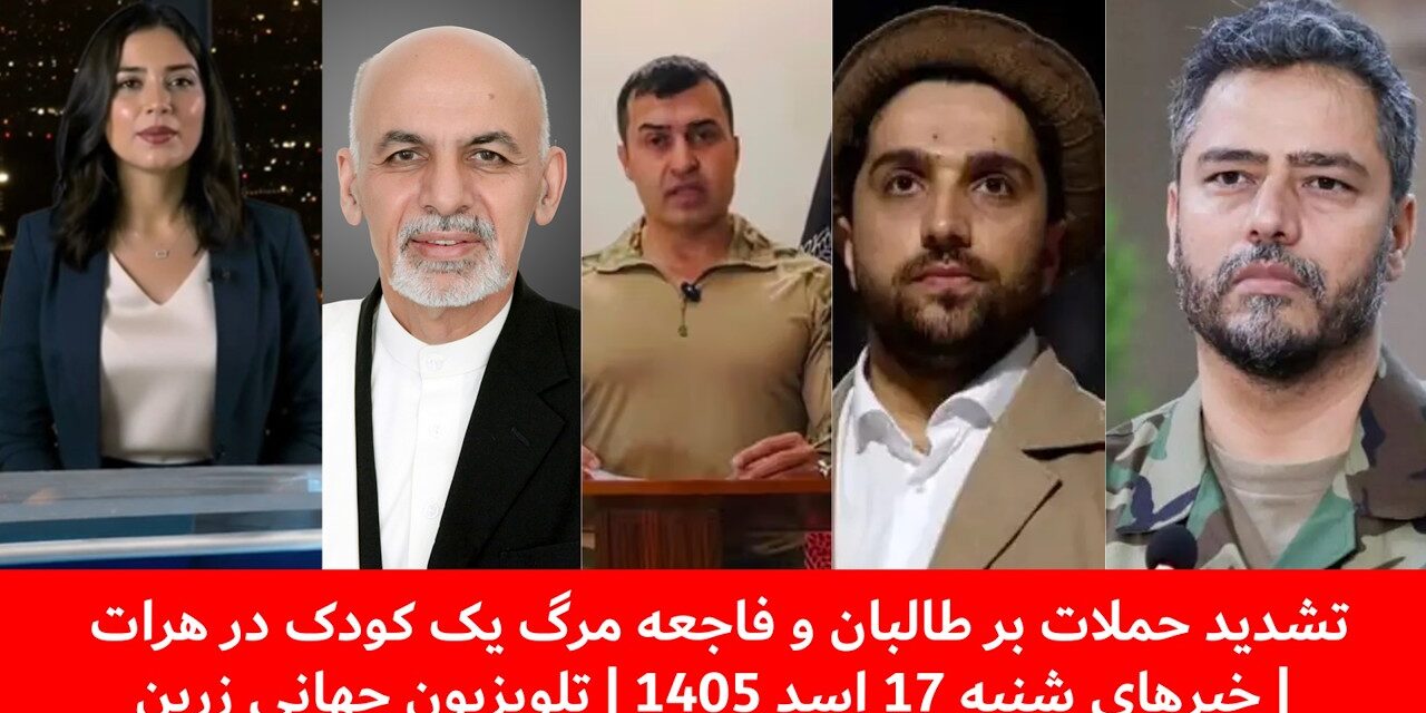 تشدید حملات بر طالبان و فاجعه مرگ یک کودک در هرات | خبرهای شنبه 17 اسد 1405 | تلویزیون جهانی زرین