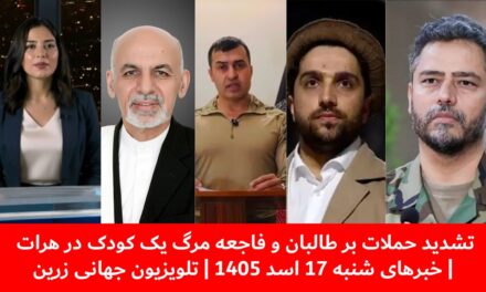 تشدید حملات بر طالبان و فاجعه مرگ یک کودک در هرات | خبرهای شنبه 17 اسد 1405 | تلویزیون جهانی زرین