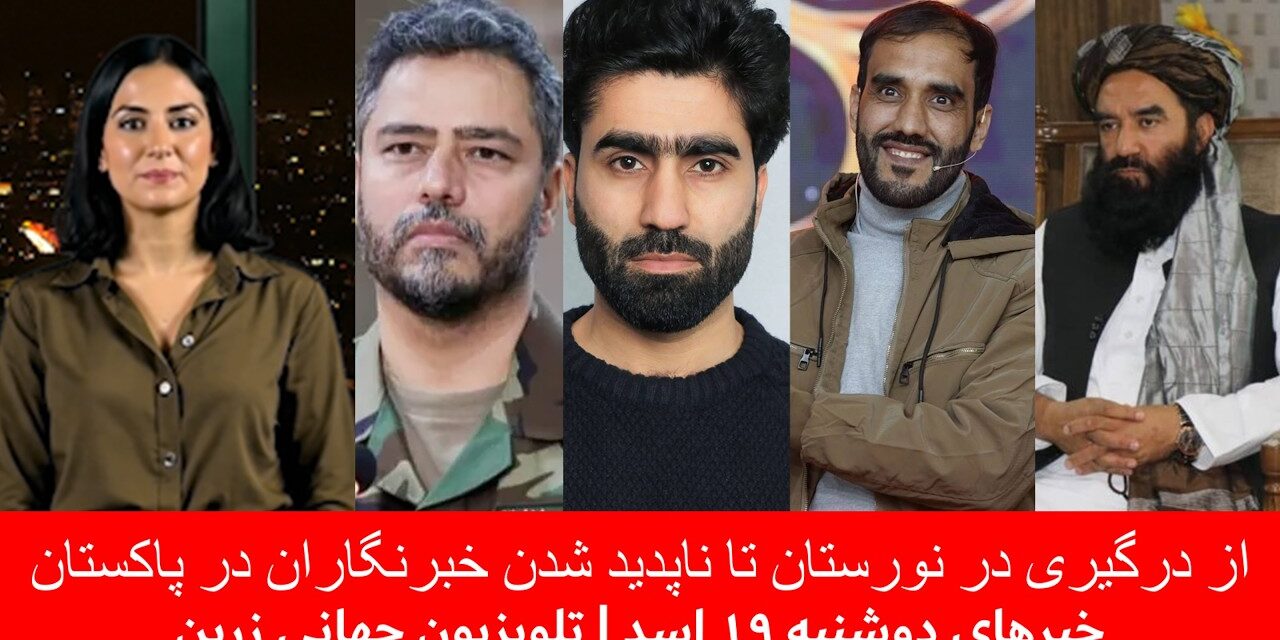 از درگیری در نورستان تا ناپدید شدن خبرنگاران در پاکستانخبرهای دوشنبه ۱۹ اسد | تلویزیون جهانی زرین