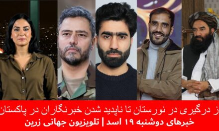 از درگیری در نورستان تا ناپدید شدن خبرنگاران در پاکستانخبرهای دوشنبه ۱۹ اسد | تلویزیون جهانی زرین