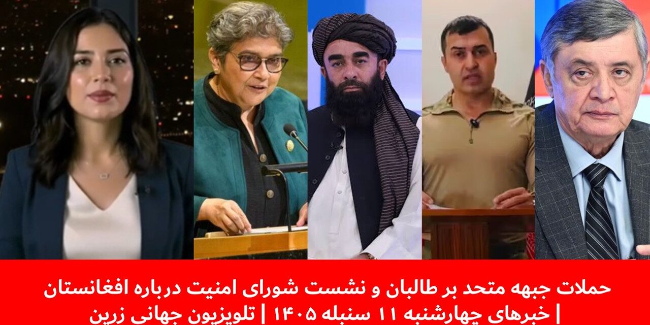 حملات جبهه متحد بر طالبان و نشست شورای امنیت | خبرهای چهارشنبه ۱۱ سنبله ۱۴۰۵ | تلویزیون جهانی زرین