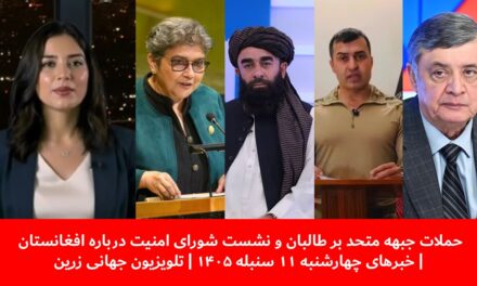 حملات جبهه متحد بر طالبان و نشست شورای امنیت | خبرهای چهارشنبه ۱۱ سنبله ۱۴۰۵ | تلویزیون جهانی زرین