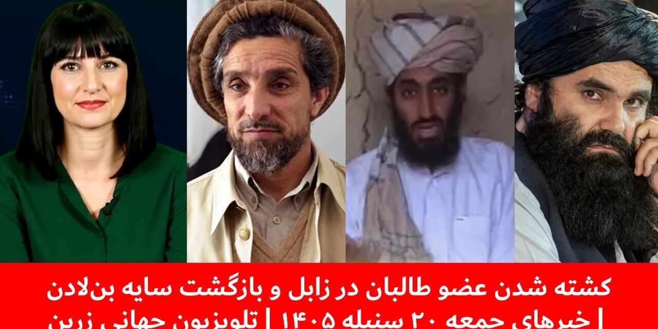 کشته شدن عضو طالبان در زابل و بازگشت سایه بن‌لادن | خبرهای جمعه ۲۰ سنبله ۱۴۰۵ | تلویزیون جهانی زرین