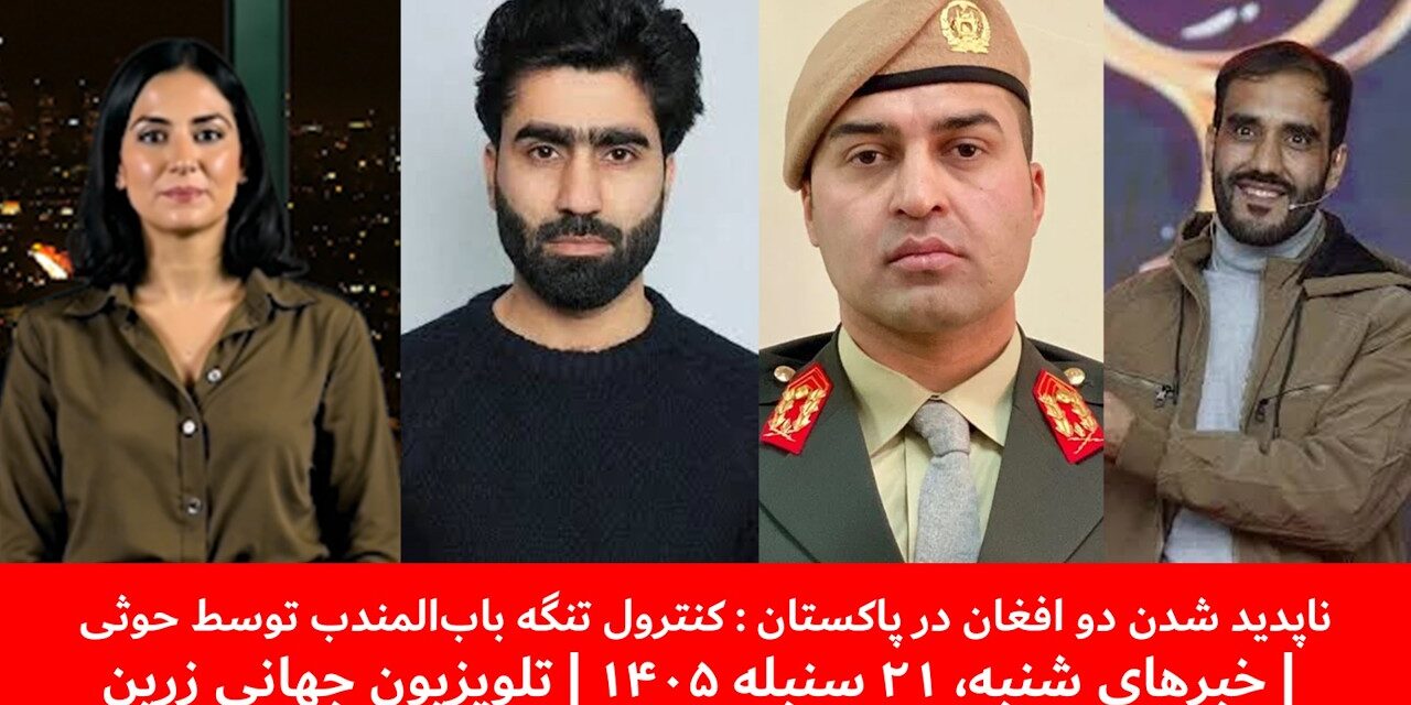 تصرف تنگه باب‌المندب توسط حوثی | خبرهای شنبه، ۲۱ سنبله ۱۴۰۵ | تلویزیون جهانی زرین