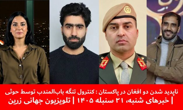 تصرف تنگه باب‌المندب توسط حوثی | خبرهای شنبه، ۲۱ سنبله ۱۴۰۵ | تلویزیون جهانی زرین