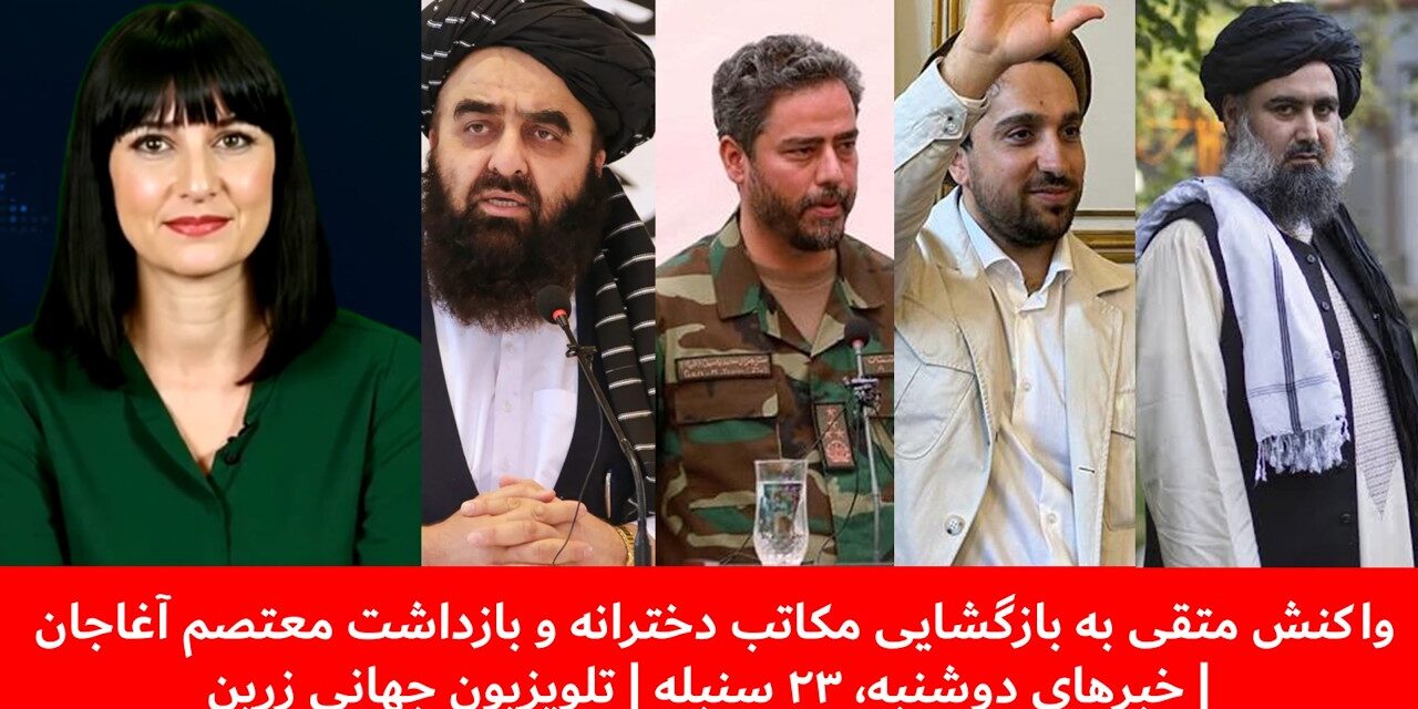 واکنش متقی به بازگشایی مکاتب دخترانه وبازداشت معتصم آغاجان|خبرهای دوشنبه۲۳سنبله| تلویزیون جهانی زرین