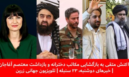 واکنش متقی به بازگشایی مکاتب دخترانه وبازداشت معتصم آغاجان|خبرهای دوشنبه۲۳سنبله| تلویزیون جهانی زرین