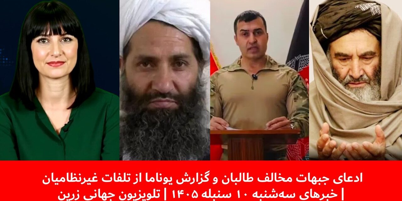 ادعای جبهات مخالف طالبان و گزارش یوناما از تلفات| خبرهای سه‌شنبه ۱۰ سنبله ۱۴۰۵ | تلویزیون جهانی زرین