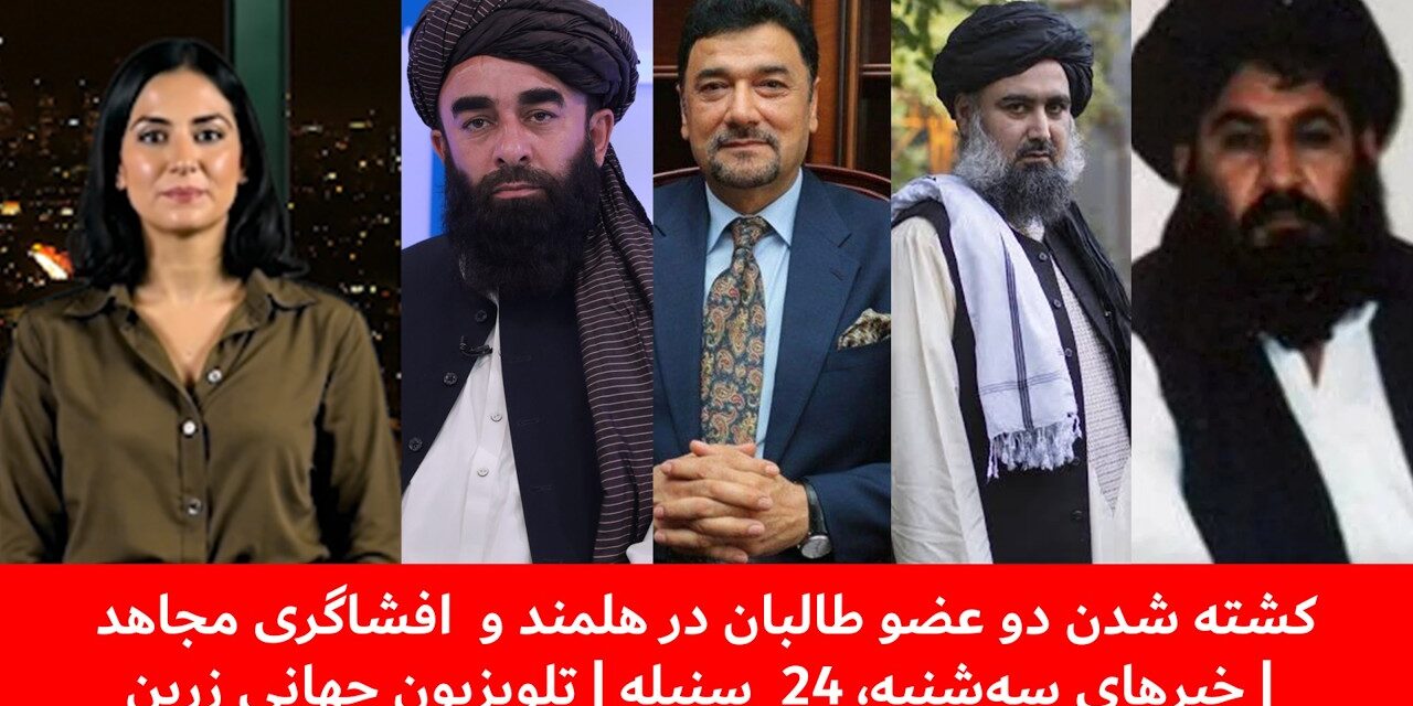 کشته شدن دو عضو طالبان در هلمند و افشاگری مجاهد | خبرهای سه‌شنبه، 24 سنبله | تلویزیون جهانی زرین