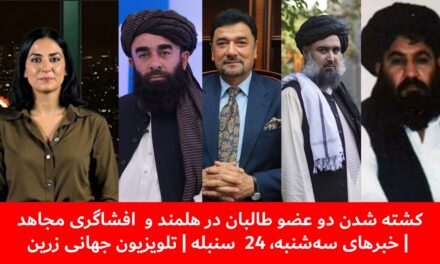 کشته شدن دو عضو طالبان در هلمند و افشاگری مجاهد | خبرهای سه‌شنبه، 24 سنبله | تلویزیون جهانی زرین