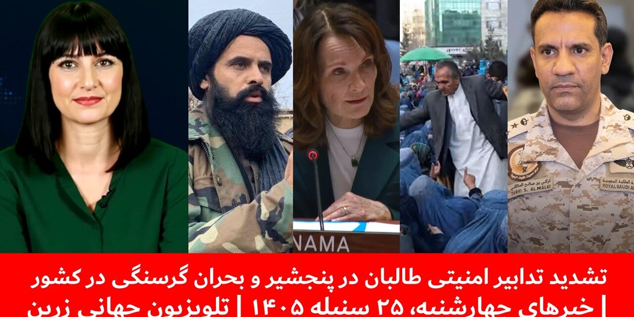 تشدید تدابیرامنیتی طالبان در پنجشیروبحران گرسنگی|خبرهای چهارشنبه، ۲۵ سنبله ۱۴۰۵| تلویزیون جهانی زرین