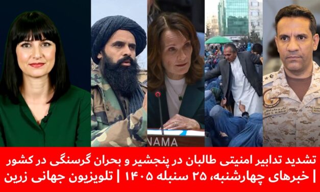 تشدید تدابیرامنیتی طالبان در پنجشیروبحران گرسنگی|خبرهای چهارشنبه، ۲۵ سنبله ۱۴۰۵| تلویزیون جهانی زرین