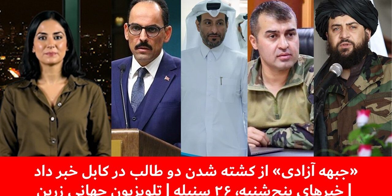 «جبهه آزادی» از کشته شدن دو طالب در کابل خبر داد | خبرهای پنج‌شنبه، ۲۶ سنبله | تلویزیون جهانی زرین