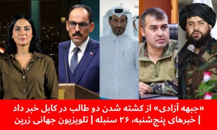 «جبهه آزادی» از کشته شدن دو طالب در کابل خبر داد | خبرهای پنج‌شنبه، ۲۶ سنبله | تلویزیون جهانی زرین