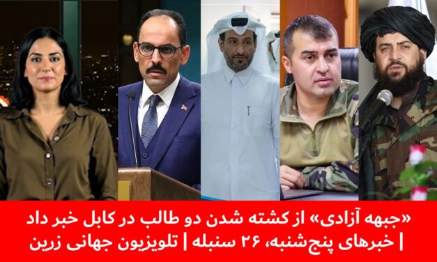 «جبهه آزادی» از کشته شدن دو طالب در کابل خبر داد | خبرهای پنج‌شنبه، ۲۶ سنبله | تلویزیون جهانی زرین