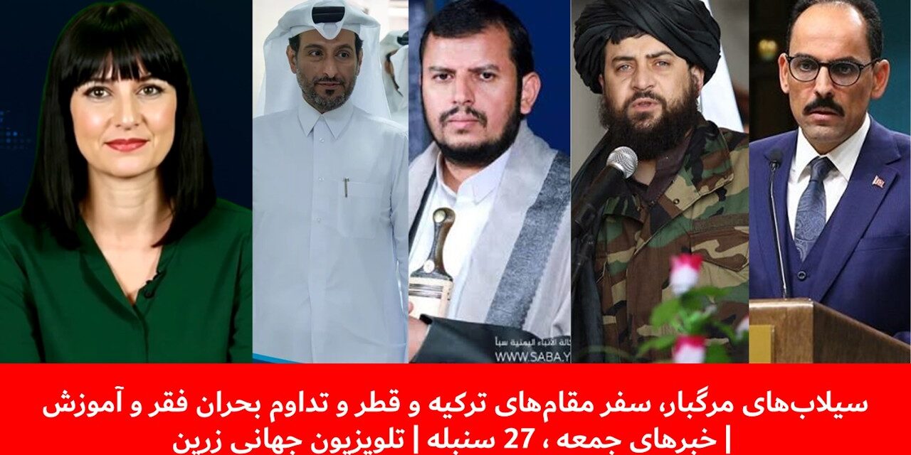 سفر مقام‌های ترکیه و قطر و تداوم بحران فقر و آموزش | خبرهای جمعه ، 27 سنبله | تلویزیون جهانی زرین
