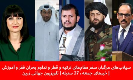 سفر مقام‌های ترکیه و قطر و تداوم بحران فقر و آموزش | خبرهای جمعه ، 27 سنبله | تلویزیون جهانی زرین