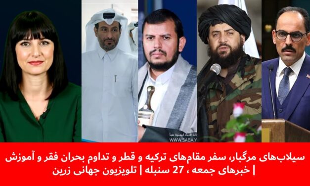 سفر مقام‌های ترکیه و قطر و تداوم بحران فقر و آموزش | خبرهای جمعه ، 27 سنبله | تلویزیون جهانی زرین