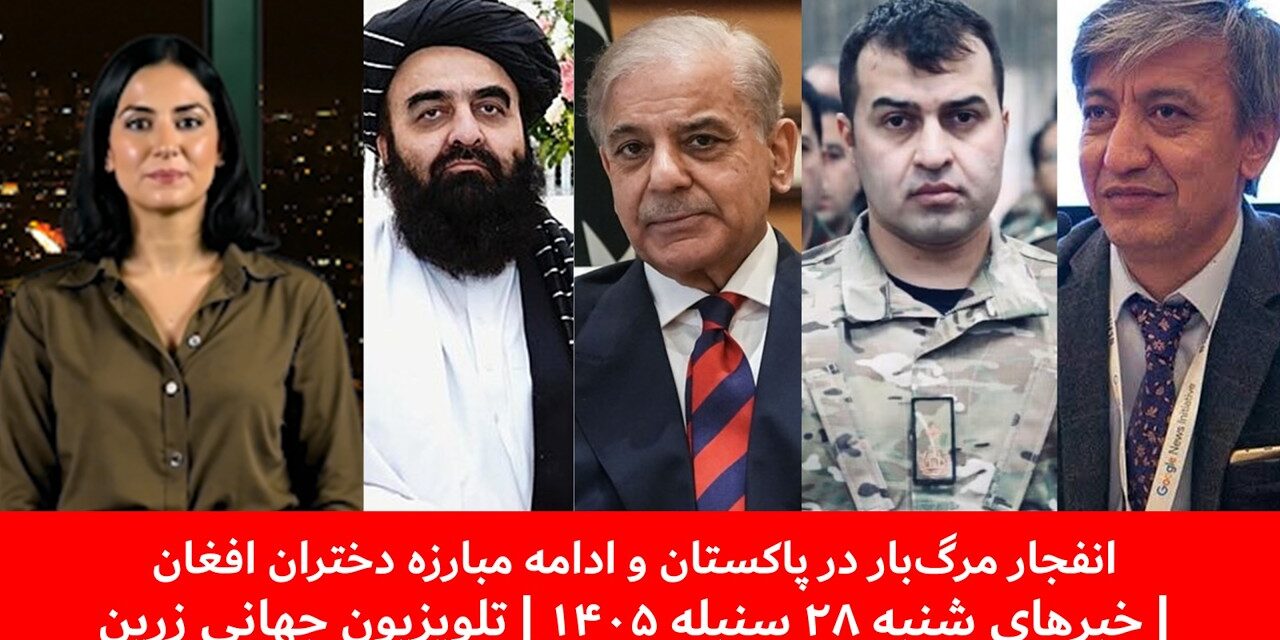 انفجارمرگ‌بار در پاکستان و ادامه مبارزه دختران افغان|خبرهای شنبه ۲۸ سنبله ۱۴۰۵| تلویزیون جهانی زرین
