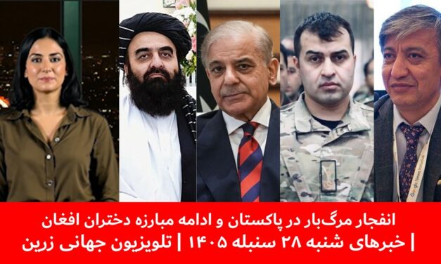 انفجارمرگ‌بار در پاکستان و ادامه مبارزه دختران افغان|خبرهای شنبه ۲۸ سنبله ۱۴۰۵| تلویزیون جهانی زرین