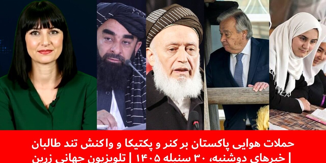حملات هوایی پاکستان برکنروپکتیکا و واکنش تند طالبان|خبرهای دوشنبه،۳۰ سنبله ۱۴۰۵| تلویزیون جهانی زرین