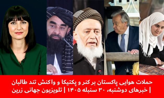 حملات هوایی پاکستان برکنروپکتیکا و واکنش تند طالبان|خبرهای دوشنبه،۳۰ سنبله ۱۴۰۵| تلویزیون جهانی زرین