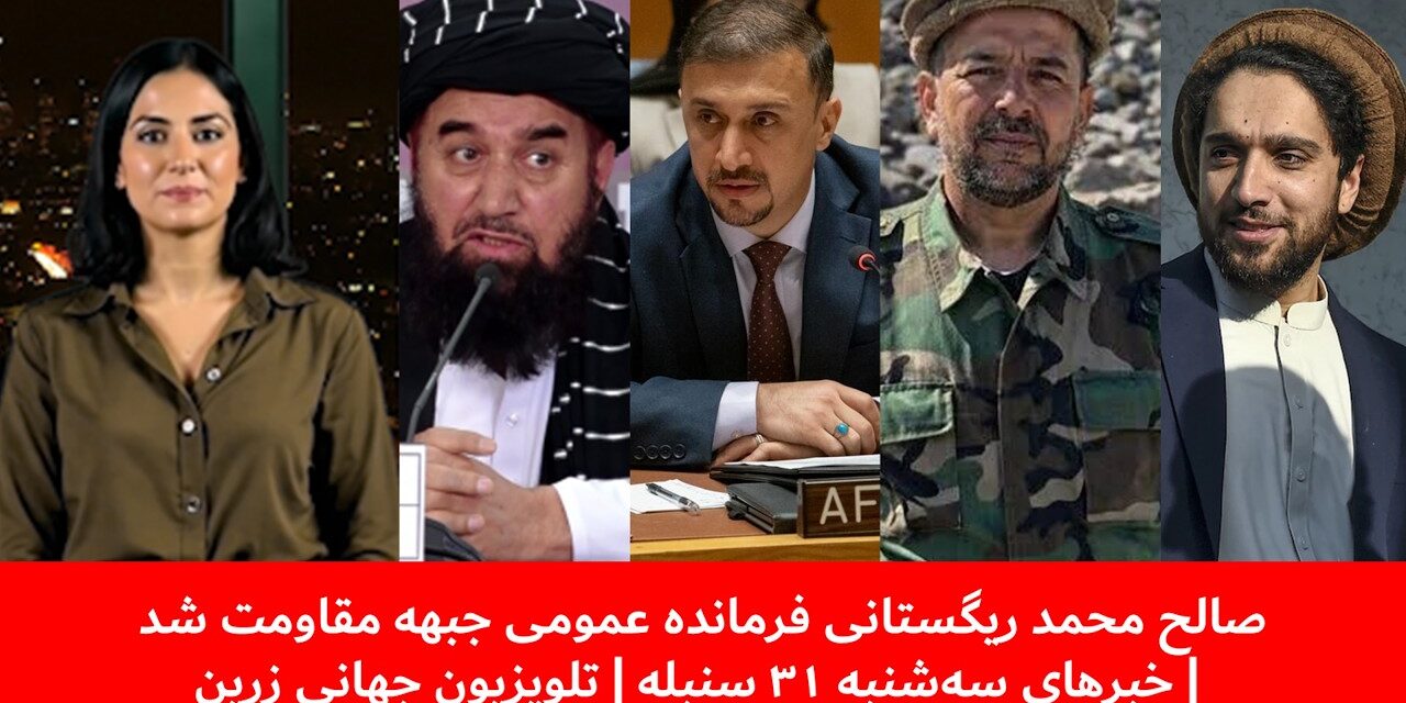 صالح محمد ریگستانی فرمانده عمومی جبهه مقاومت شد | خبرهای سه‌شنبه ۳۱ سنبله | تلویزیون جهانی زرین
