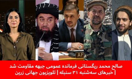 صالح محمد ریگستانی فرمانده عمومی جبهه مقاومت شد | خبرهای سه‌شنبه ۳۱ سنبله | تلویزیون جهانی زرین