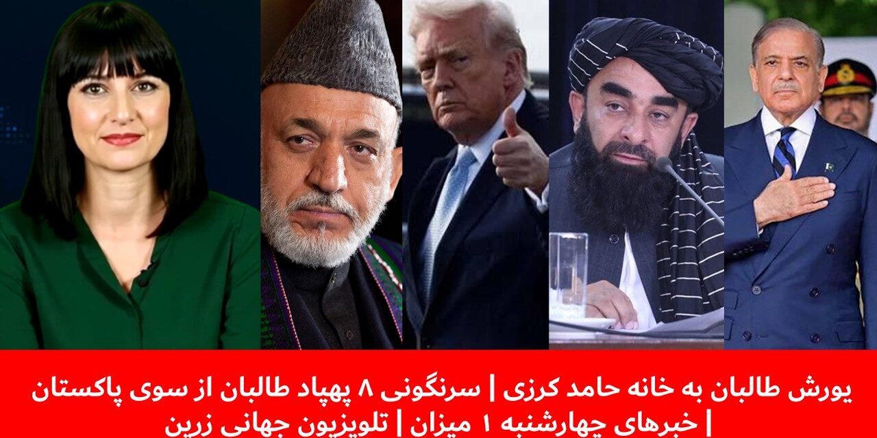 یورش طالبان به خانه حامد کرزی سرنگونی ۸ پهپاد طالبان | خبرهای چهارشنبه ۱ میزان | تلویزیون جهانی زرین