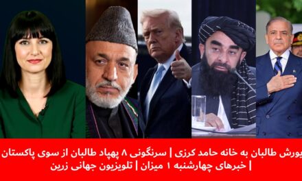 یورش طالبان به خانه حامد کرزی سرنگونی ۸ پهپاد طالبان | خبرهای چهارشنبه ۱ میزان | تلویزیون جهانی زرین