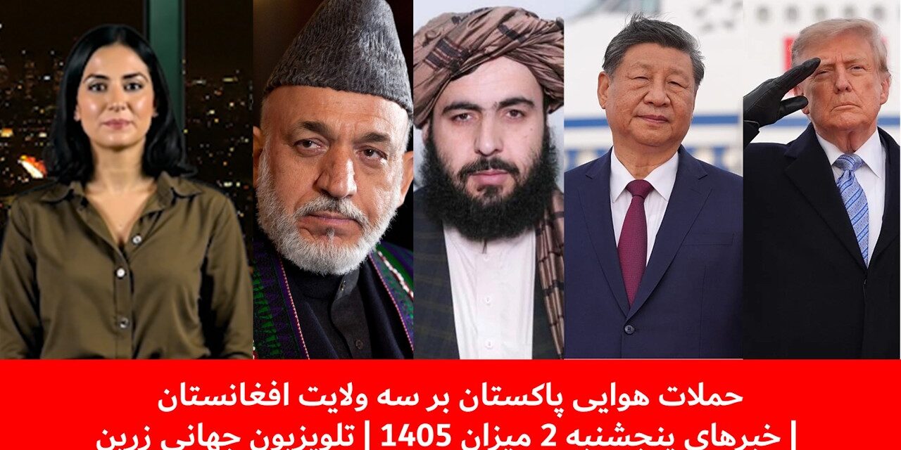 حملات هوایی پاکستان بر سه ولایت افغانستان | خبرهای پنجشنبه 2 میزان 1405 | تلویزیون جهانی زرین