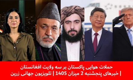 حملات هوایی پاکستان بر سه ولایت افغانستان | خبرهای پنجشنبه 2 میزان 1405 | تلویزیون جهانی زرین