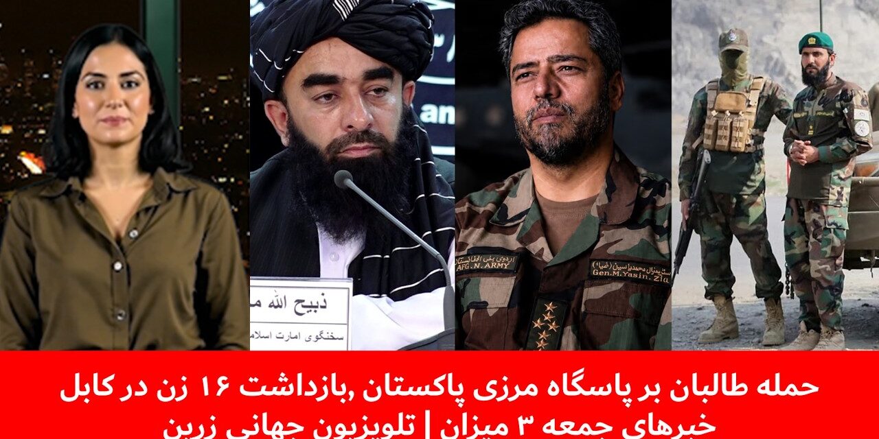 حمله طالبان بر پاسگاه مرزی پاکستان ,بازداشت ۱۶ زن در کابل خبرهای جمعه ۳ میزان | تلویزیون جهانی زرین