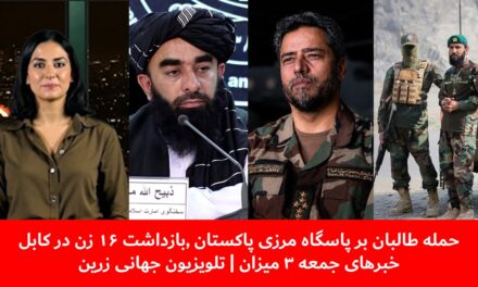 حمله طالبان بر پاسگاه مرزی پاکستان ,بازداشت ۱۶ زن در کابل خبرهای جمعه ۳ میزان | تلویزیون جهانی زرین