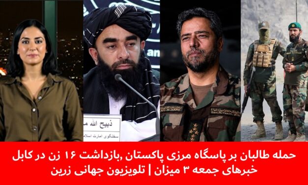 حمله طالبان بر پاسگاه مرزی پاکستان ,بازداشت ۱۶ زن در کابل خبرهای جمعه ۳ میزان | تلویزیون جهانی زرین