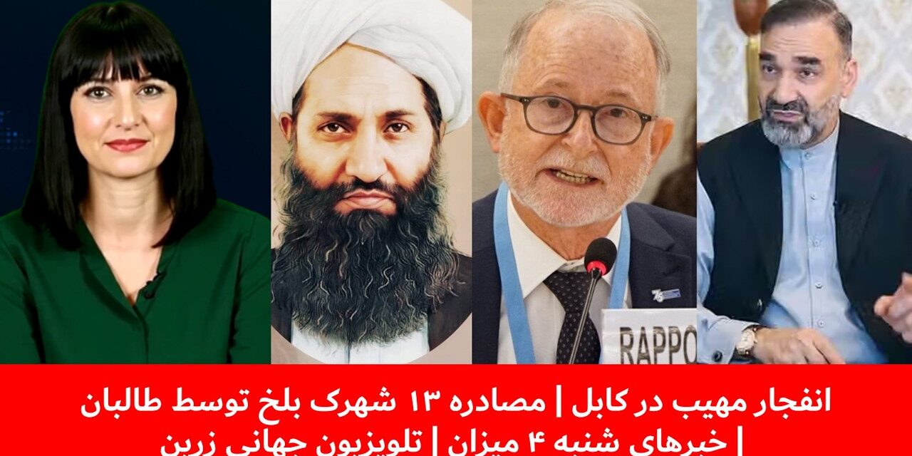 انفجار مهیب در کابل | مصادره ۱۳ شهرک بلخ توسط طالبان | خبرهای شنبه ۴ میزان | تلویزیون جهانی زرین
