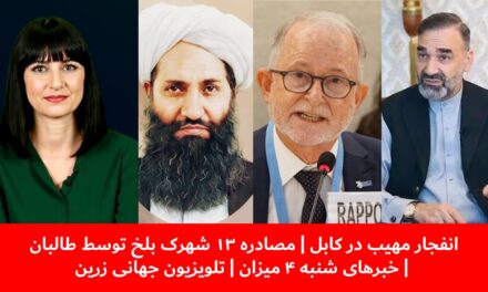 انفجار مهیب در کابل | مصادره ۱۳ شهرک بلخ توسط طالبان | خبرهای شنبه ۴ میزان | تلویزیون جهانی زرین