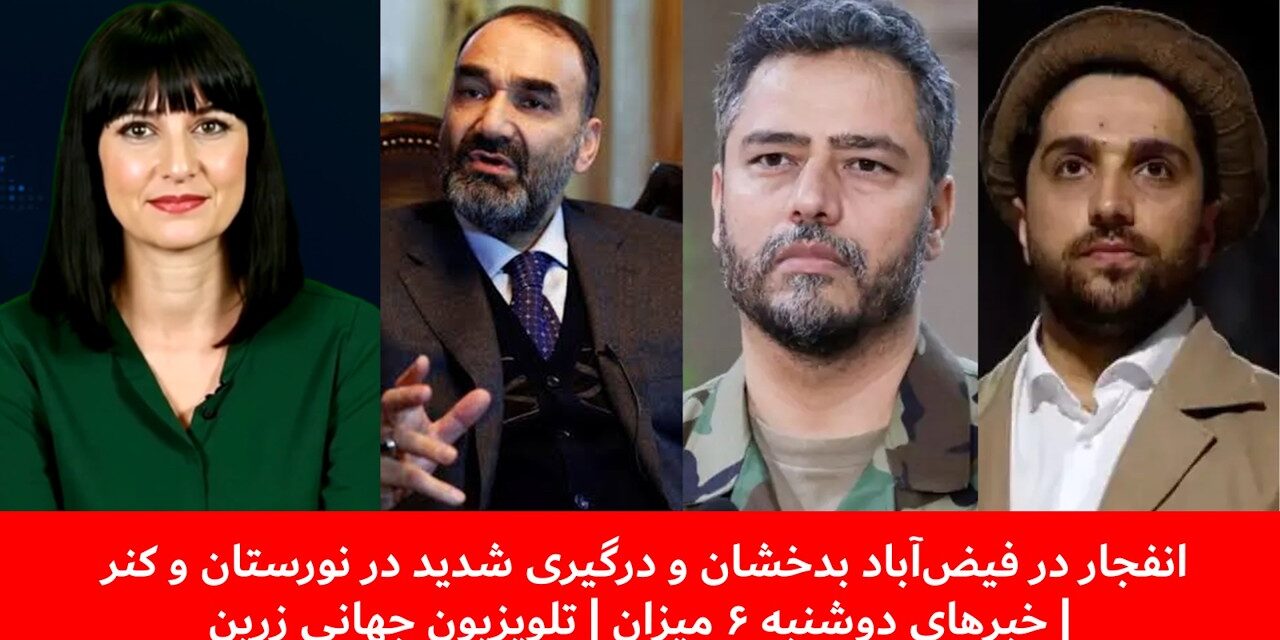 انفجار در فیض‌آباد بدخشان ودرگیری شدید در نورستان و کنر| خبرهای دوشنبه ۶ میزان | تلویزیون جهانی زرین