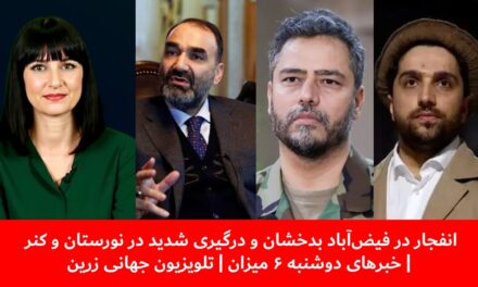 انفجار در فیض‌آباد بدخشان ودرگیری شدید در نورستان و کنر| خبرهای دوشنبه ۶ میزان | تلویزیون جهانی زرین