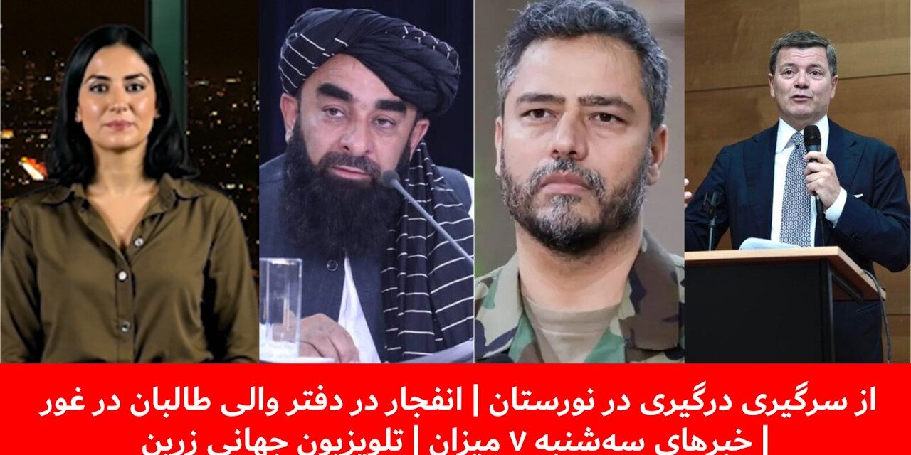 ازسرگیری درگیری درنورستان |انفجاردر دفتروالی طالبان درغور|خبرهای سه‌شنبه ۷میزان| تلویزیون جهانی زرین